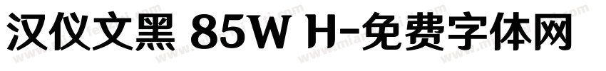 汉仪文黑 85W H字体转换